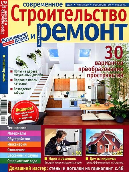 Современное строительство и ремонт №1-2 (2015) PDF