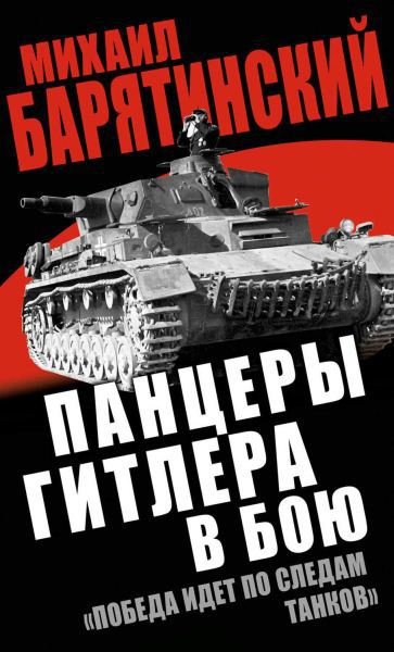 Панцеры Гитлера в бою.