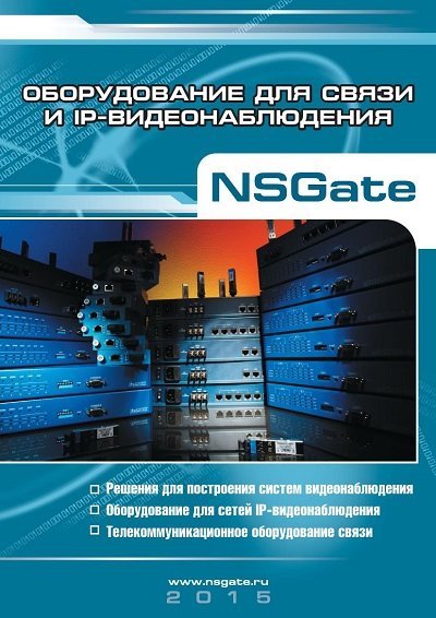 Оборудование для связи и IP-видеонаблюдения NSGate (2015) PDF
