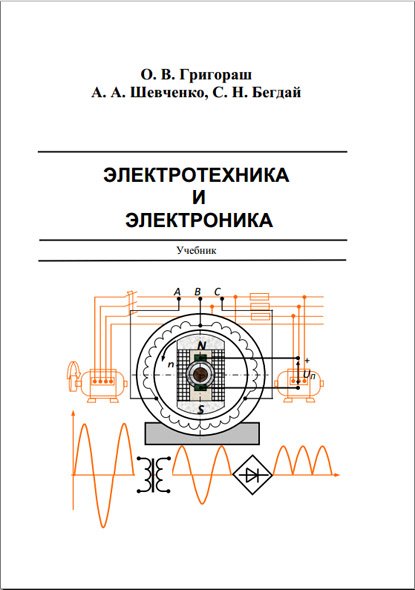 О. В. Григораш. Электротехника и электроника. 2-е издание (2014)