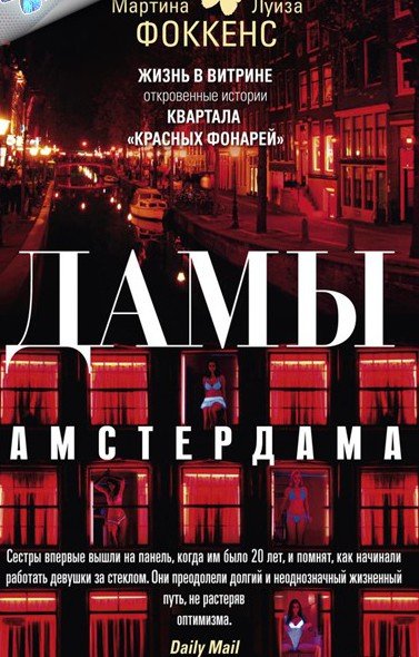 Мартина Фоккенс, Луиза Фоккенс. Дамы Амстердама (2015)