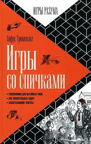 Софус Тромгольт. Игры со спичками. Игры разума. Выпуск 4 (2015) PDF