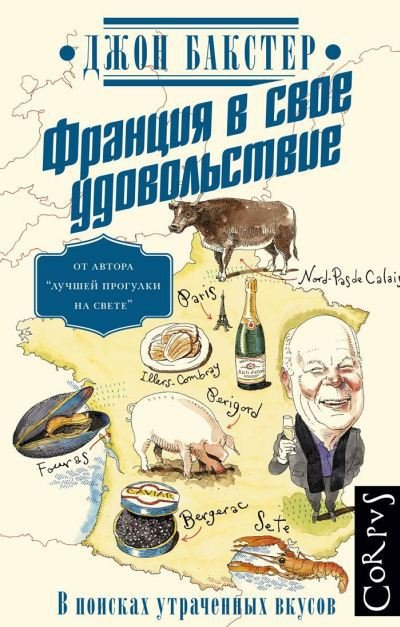 Франция в свое удовольствие. В поисках утраченных вкусов (2015)