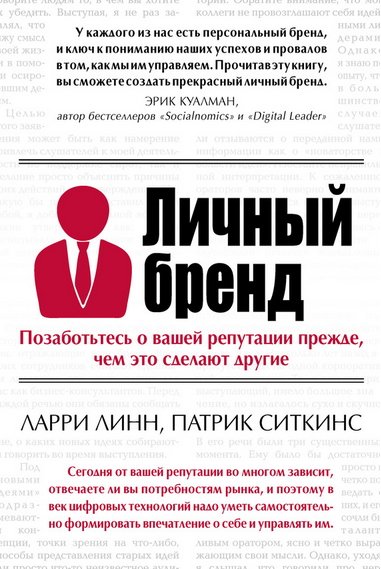 Личный бренд. Позаботьтесь о вашей репутации прежде, чем это сделают другие (2014) PDF,DOCX,EPUB