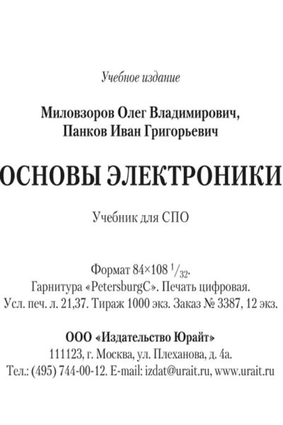 Миловзоров О. В., Панков И. Г. Основы электроники (2016) PDF
