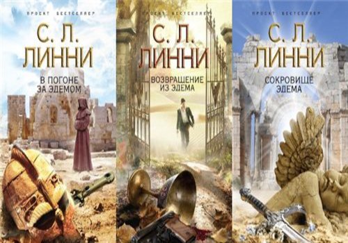 С.Л. Линни. Цикл