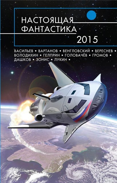 Василий Головачев и др. Настоящая фантастика – 2015. Сборник (2015)