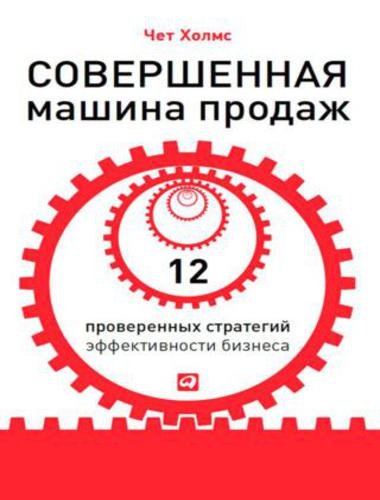 Совершенная машина продаж. 12 проверенных стратегий эффективности бизнеса (2013)