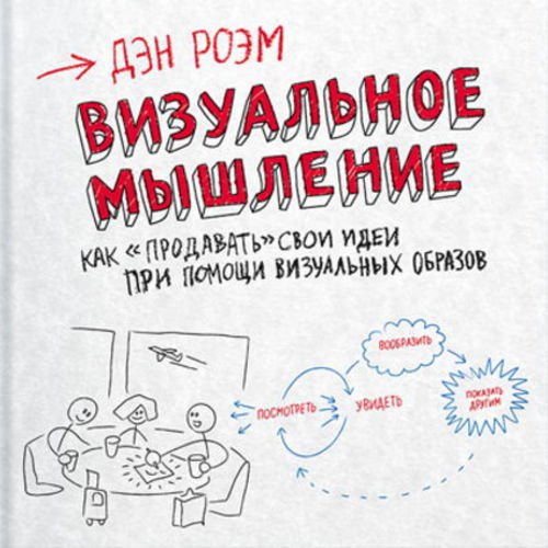 Визуальное мышление. Как