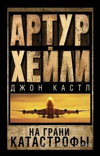 Артур Хейли, Джон Кэстли - На грани катастрофы (Аудиокнига)