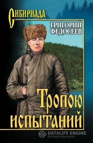 Федосеев Григорий - Тропою испытаний (Аудиокнига)