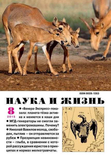 Наука и жизнь №8 (август 2015)