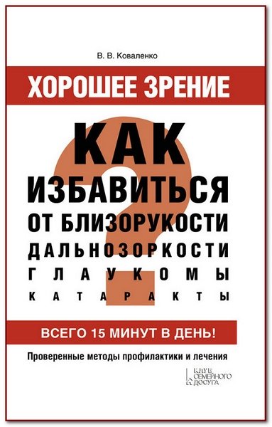 Хорошее зрение. Как избавиться от близорукости, дальнозоркости, глаукомы, катаракты (2014)