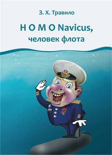 Андрей Данилов. Homo Navicus, человек флота (2012)