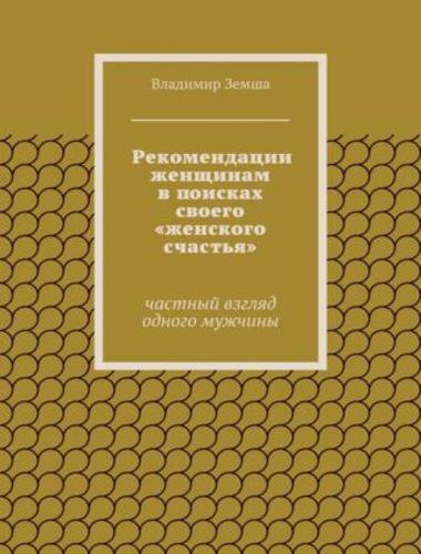 Рекомендации женщинам в поисках своего