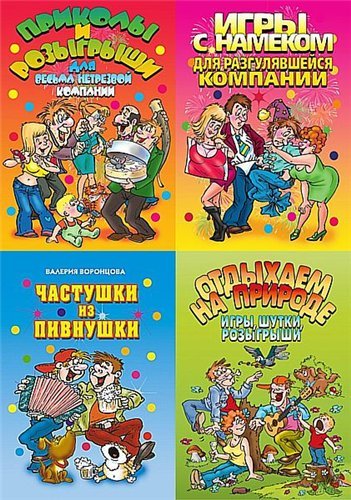 Серия. Веселимся от души 50 книг (2005-2013)