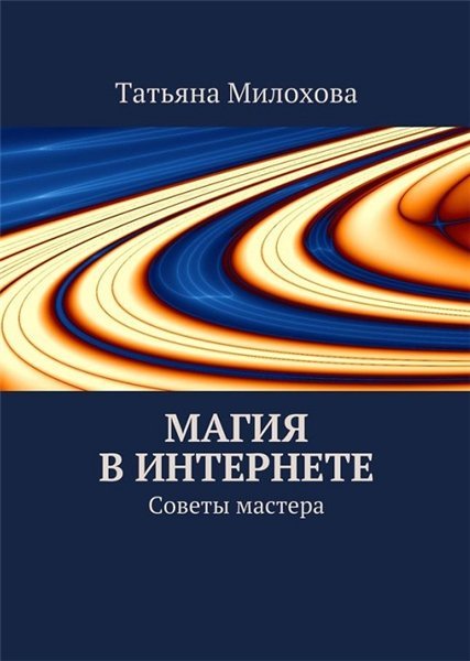 Татьяна Милохова. Магия в интернете (2015)