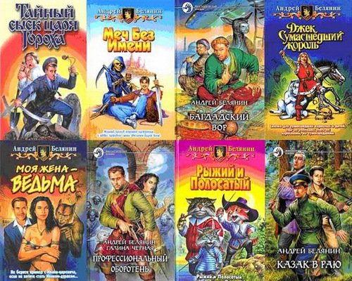 Андрей Белянин. Собрание сочинений 75 книг (1997-2015)