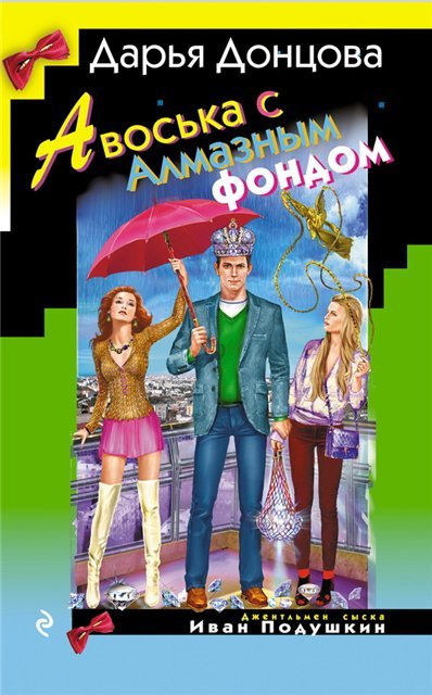 Дарья Донцова. Авоська с Алмазным фондом (2015)