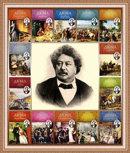 Александр Дюма. Собрание сочинений [1825-1867]  236 книг (2015) FB2,PDF,DJVU