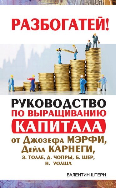 Разбогатей! Руководство по выращиванию капитала от Джозефа Мэрфи, Дейла Карнеги (2015)