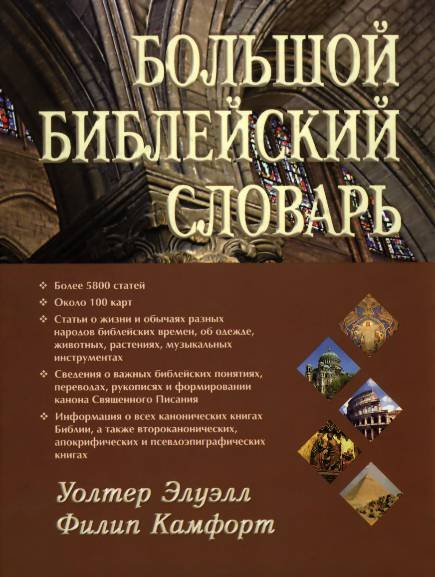 Большой библейский словарь (2005)