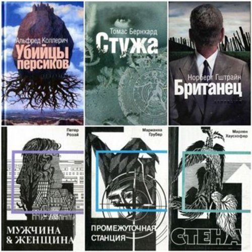 Серия. Австрийская библиотека в Санкт-Петербурге 7 книг (1994-2008)