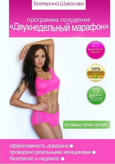 Е. Шувалова. Программа похудения