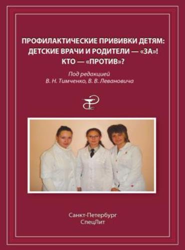 Профилактические прививки детям. Детские врачи и родители –