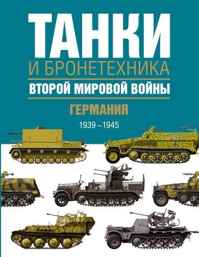Танки и бронетехника Второй мировой войны. Германия. 1939-1945 (2015) PDF