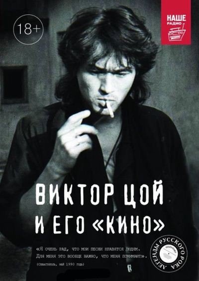 Виталий Калгин. Виктор Цой и его