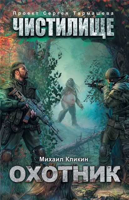 Михаил Кликин. Охотник (2015) FB2,EPUB