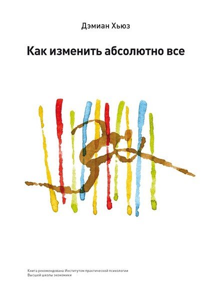 Как изменить абсолютно все (2014) FB2,EPUB,MOBI