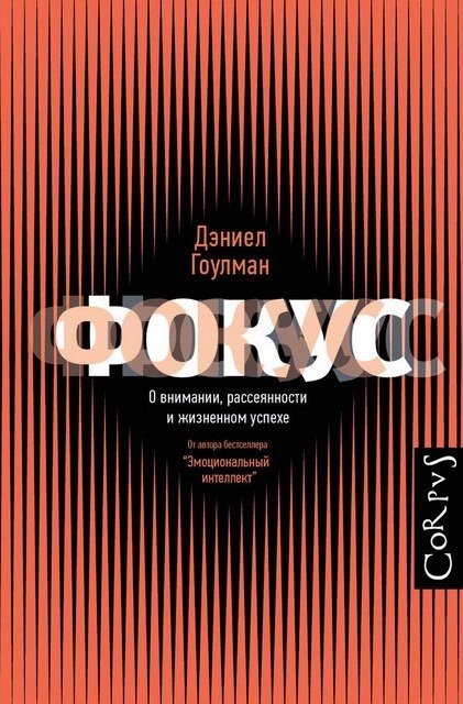 Фокус. О внимании, рассеянности и жизненном успехе (2015) FB2,EPUB,MOBI