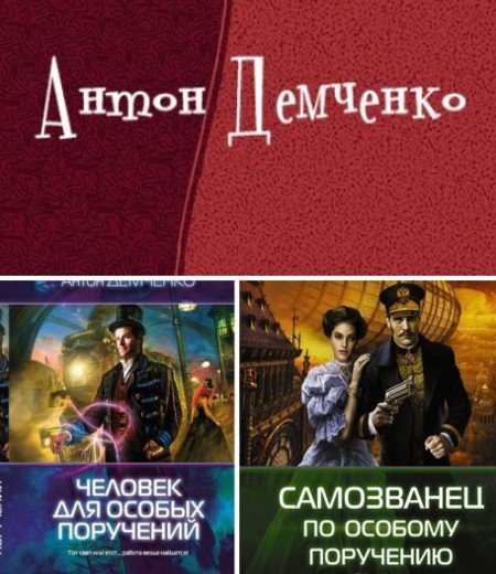 Антон Демченко. Цикл «Хольмградские истории» 2 книги (2013-2015) FB2,EPUB,MOBI