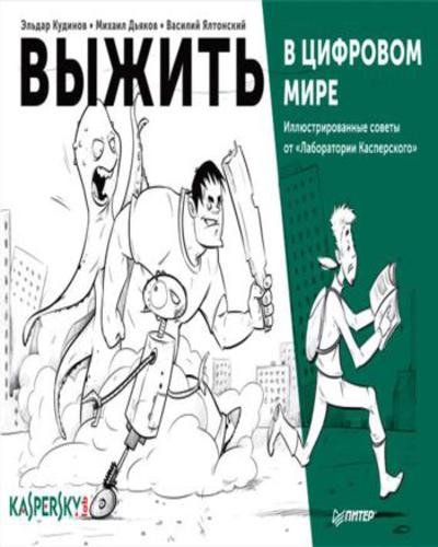 Выжить в цифровом мире. Иллюстрированные советы от