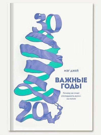 Мэг Джей. Важные годы. Почему не стоит откладывать жизнь на потом (2014) FB2,EPUB,MOBI