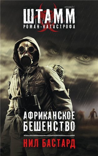 Нил Бастард. Серия