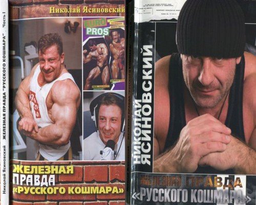 Н.Н. Ясиновский. Железная правда