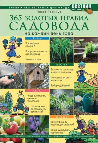 П. Ф. Траннуа. 365 золотых правил садовода на каждый день года (2012) PDF