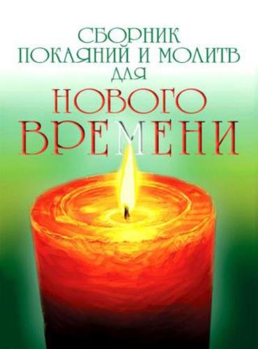 Роман Доля. Сборник покаяний и молитв для Нового времени (2015) RTF,FB2,EPUB,MOBI