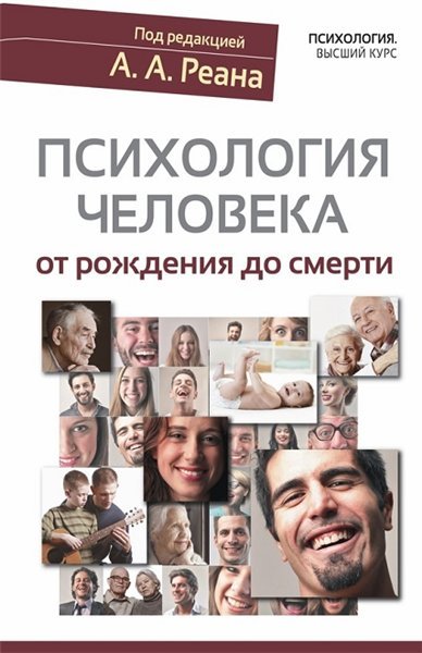 Артур Реан. Психология человека от рождения до смерти (2015) FB2,EPUB,MOBI