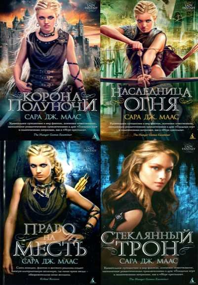 Сара Дж. Маас. Серия. Стеклянный трон. 4 книги ( 2013-2015) RTF,FB2,EPUB,MOBI