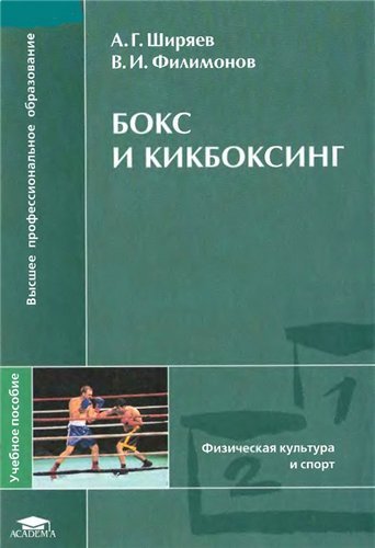 Ширяев А.Г., Филимонов В.И. Бокс и кикбоксинг (2007) PDF,DjVu