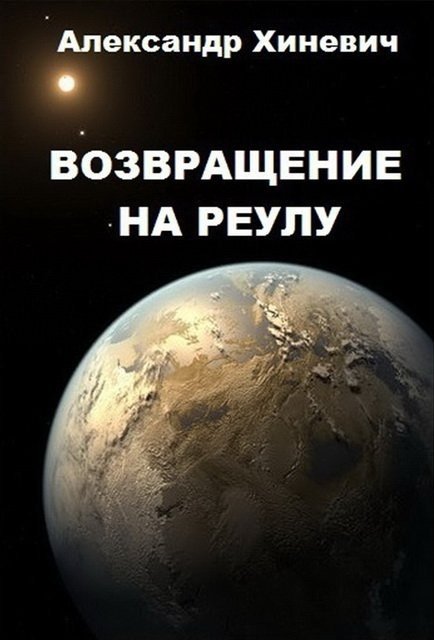 Александр Хиневич. Серия.