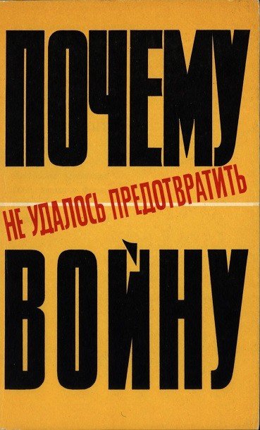 Почему не удалось предотвратить войну: Московские переговоры
СССР, Англии и Франции 1939 года (1970) DJVU