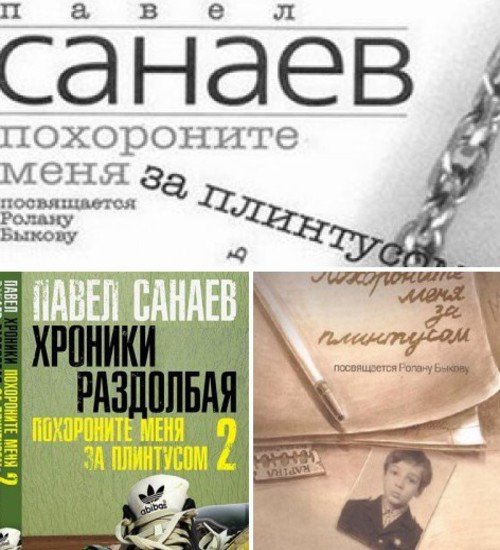 Павел Санаев. Серия «Похороните меня за плинтусом» 2 книги (2009-2013) PDF,RTF,FB2,EPUB,MOBI