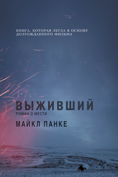 Майкл Панке. Выживший: роман о мести (2016) RTF,FB2,EPUB,MOBI