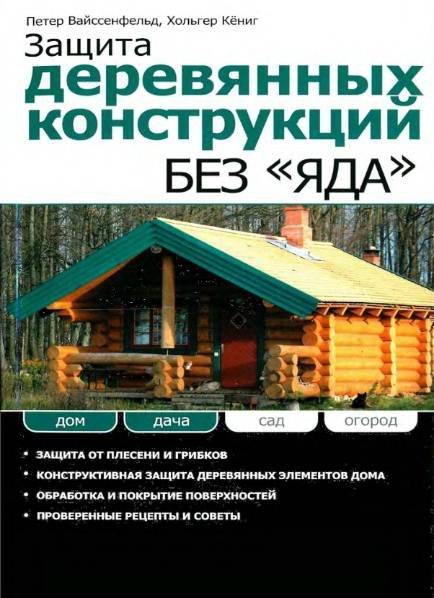 Защита деревянных конструкций без