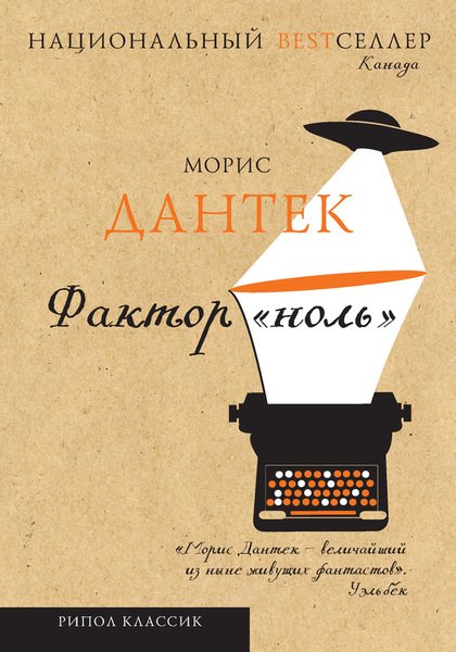 Морис Дантек. Фактор